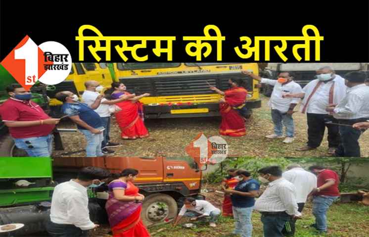 तारकिशोर प्रसाद के दावों की ऐसे खुली पोल: वार्ड पार्षदों ने नगर निगम की खराब पड़ी गाड़ियों को आरती दिखाकर फूल चढ़ाया