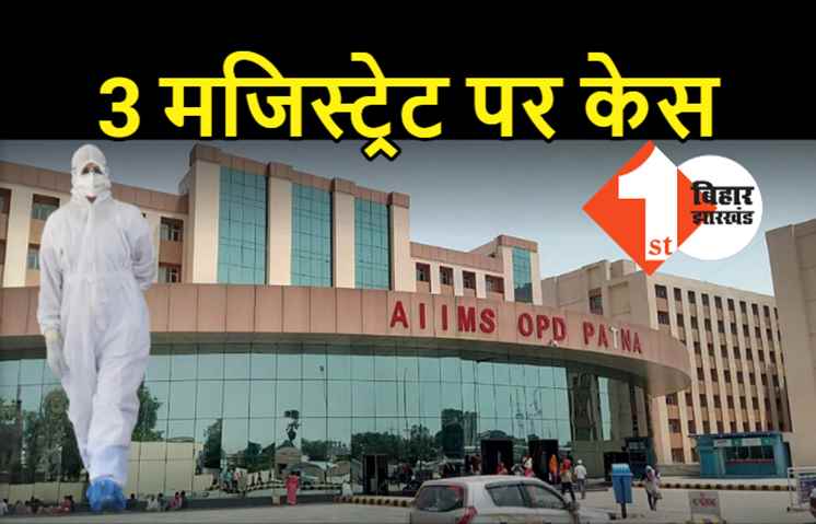  पटना जिला प्रशासन का बड़ा एक्शन, ड्यूटी से गायब 3 मजिस्ट्रेट पर FIR, एम्स में थे तैनात