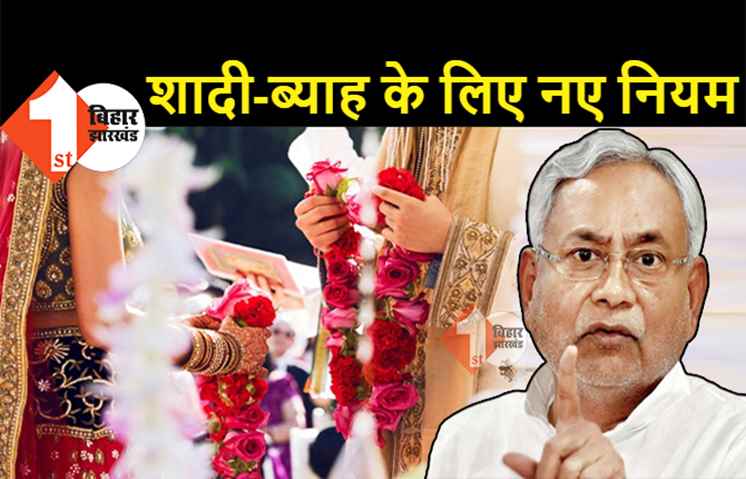 लॉकडाउन में शादी-ब्याह पर रोक नहीं, बिहार सरकार ने बनाया नया नियम, इन बातों का रखना होगा ख्याल