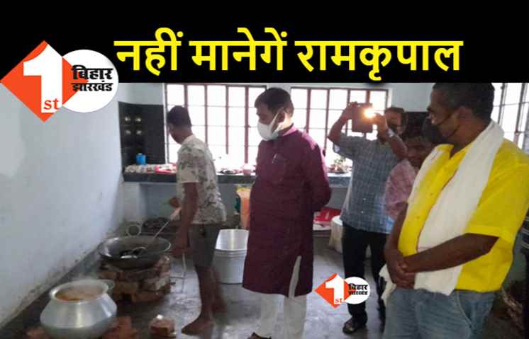 रामकृपाल के लिए लॉकडाउन से ज्यादा जनता की अहमियत, आज कम्युनिटी किचेन का लिया जायजा