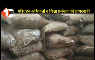 सहरसा: डीलरों को देने के लिए खाद्य गोदाम में रखा गया सड़ा हुआ चावल, गरीबों के बीच मुफ्त किया जाएगा वितरण