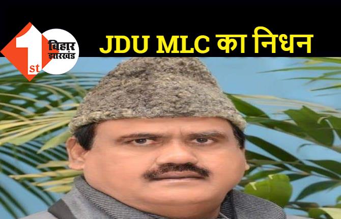 JDU MLC तनवीर अख्तर का निधन, IGIMS में कोरोना का चल रहा था इलाज