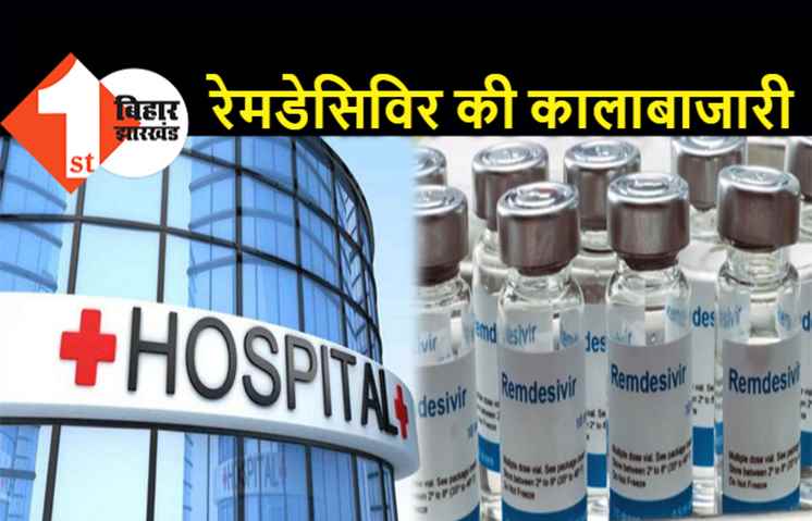 पटना के इस बड़े अस्पताल में छापेमारी, रेमडेसिविर की कालाबाजारी का आरोप, मालकिन और उनके पति पर FIR
