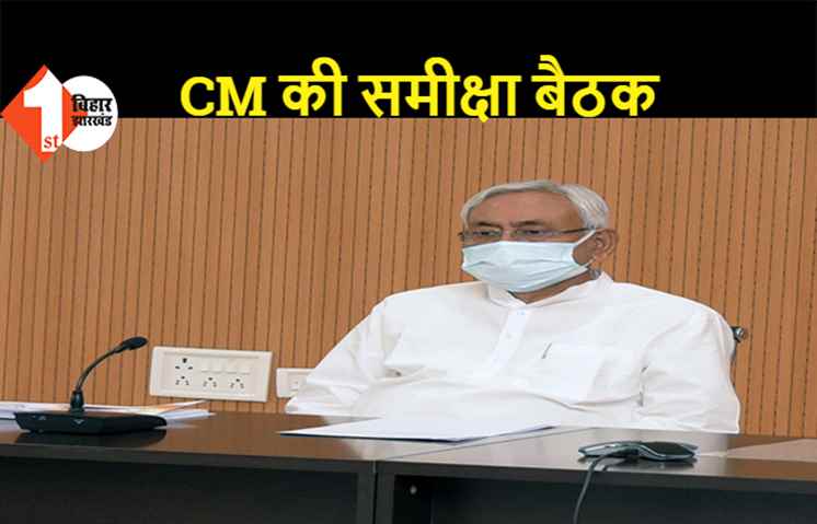 CM नीतीश कर रहे ऊर्जा विभाग की समीक्षा, प्रीपेड मीटर समेत 7 निश्चय की योजनाओं पर फीडबैक