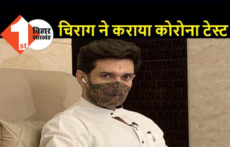 कोरोना के लक्षण दिखने पर चिराग पासवान ने कराया टेस्ट, खुद को किया आइसोलेट 