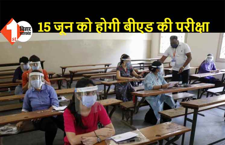 पटना: 15 जून को होगी बीएड की संयुक्त प्रवेश परीक्षा, आवेदन की तिथि 25 मई तक बढ़ाई गयी