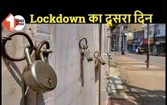 बिहार: Lockdown का दूसरा दिन, सख्ती से कराया जा रहा लॉकडाउन का पालन 