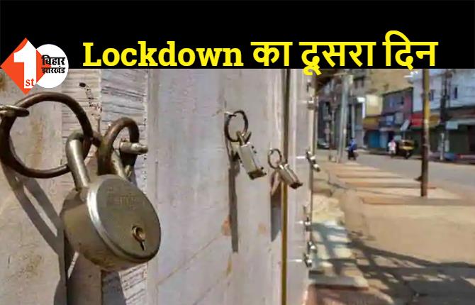 बिहार: Lockdown का दूसरा दिन, सख्ती से कराया जा रहा लॉकडाउन का पालन 