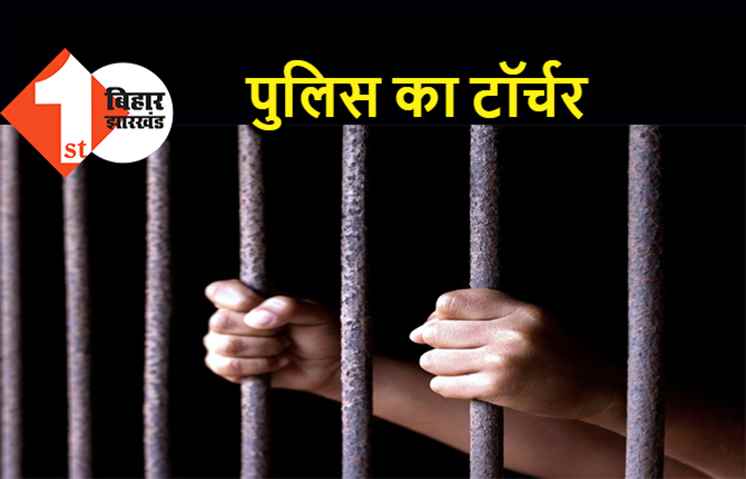 पटना में पुलिस ने गर्भवती महिला को टॉर्चर किया, तीन दिनों तक कस्टडी में रखकर की पिटाई