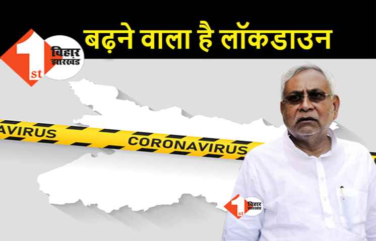 पटना में 31 मई तक लॉकडाउन बढ़ाने की सिफ़ारिश, सरकार जल्द करेगी फैसला 