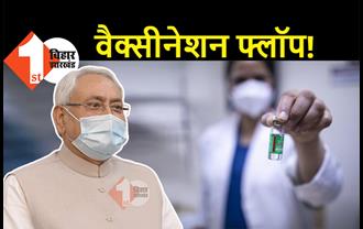 बिहार और झारखंड में वैक्सीनेशन का तीसरा चरण फ्लॉप! स्वास्थ्य मंत्री ने कहा... कहां से लाए वैक्सीन
