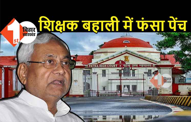 बिहार में फंस गया शिक्षक बहाली का मामला, सरकार और ब्लाइंड फेडरेशन आमने-सामने, 3 जून को अगली सुनवाई