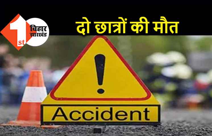 पटना में दर्दनाक सड़क हादसा, ट्यूशन पढ़ने जा रहे दो छात्रों की मौत, इलाके में सनसनी 