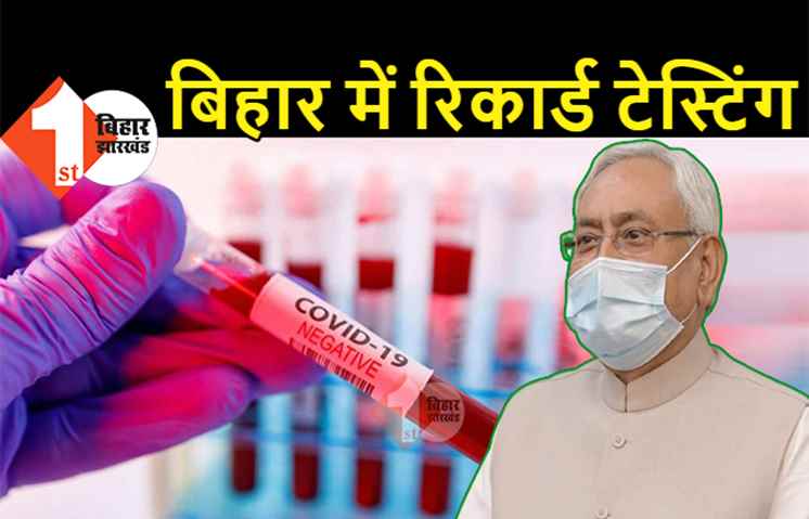 बिहार में आज सबसे ज्यादा टेस्ट, सबसे कम मरीज: 6894 पॉजिटिव केस मिले, 24 घंटे में 89 लोगों की मौत