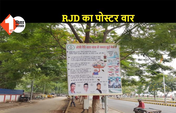 मोदी सरकार के 7 साल पूरे होने पर RJD ने पार्टी कार्यालय के बाहर लगाया पोस्टर, जिसमें लिखा- "मोदी तेरे सात साल में जनता हुई बेहाल"