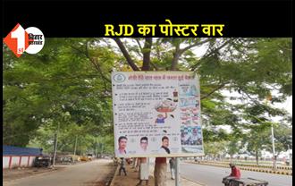 मोदी सरकार के 7 साल पूरे होने पर RJD ने पार्टी कार्यालय के बाहर लगाया पोस्टर, जिसमें लिखा- 
