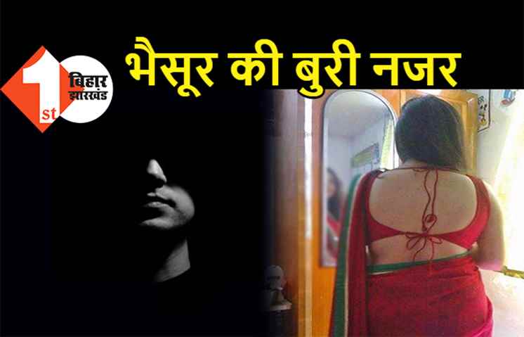 बिहार: छोटे भाई की पत्नी पर बड़े भाई की बुरी नजर, घर में अकेला देख की जबरदस्ती