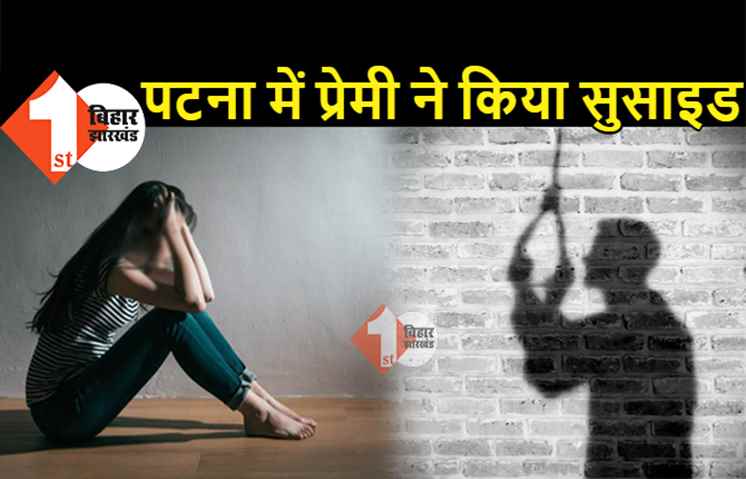 पटना में प्रेमी ने फांसी लगाकर की आत्महत्या, गर्लफ्रेंड के साथ शादी रचाकर किराये के मकान में रहता था युवक
