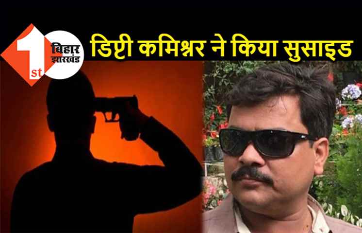 डिप्टी कमिश्नर ने गोली मारकर किया सुसाइड, घर से 25 लाख की चोरी होने के बाद डिप्रेशन में थे