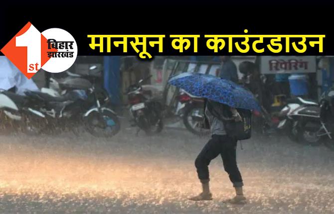 बिहार में मानसून का काउंटडाउन शुरू, इस दिन से आने की संभावना, झमाझम बारिश से मिलेगी गर्मी से राहत 