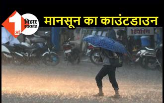 बिहार में मानसून का काउंटडाउन शुरू, इस दिन से आने की संभावना, झमाझम बारिश से मिलेगी गर्मी से राहत 