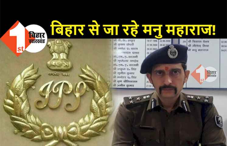 बिहार से जा रहे DIG मनु महाराज! सरकार ने 3 IPS को केंद्रीय प्रतिनियुक्ति पर जाने की दी सहमति