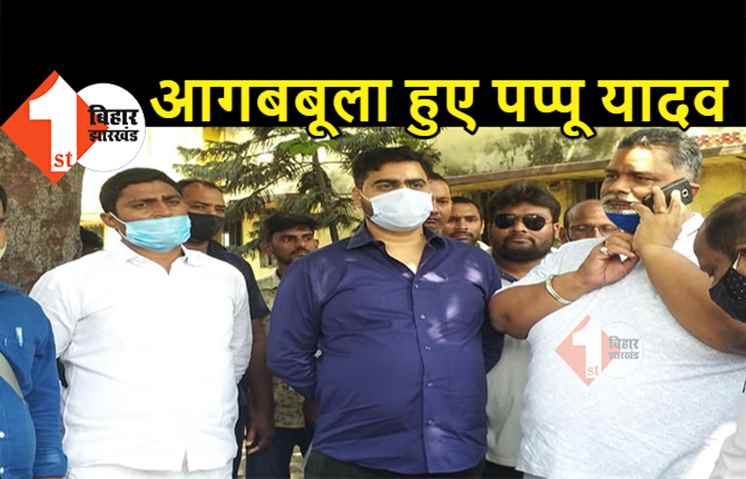 पप्पू यादव को आरा सदर अस्पताल में घुसने से रोका, बोले.. डीएम और सिविल सर्जन लूट मचा रखे हैं