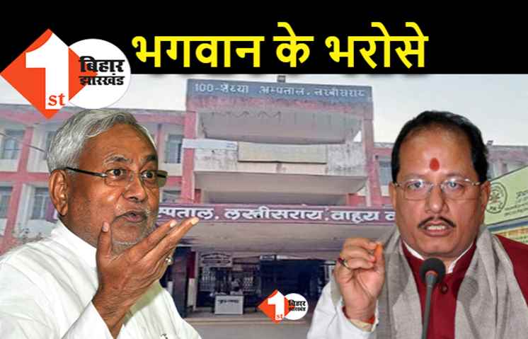 लखीसराय में सीटी स्कैन की सुविधा नहीं, विधानसभा अध्यक्ष भी भगवान को याद करने को कह चुके हैं