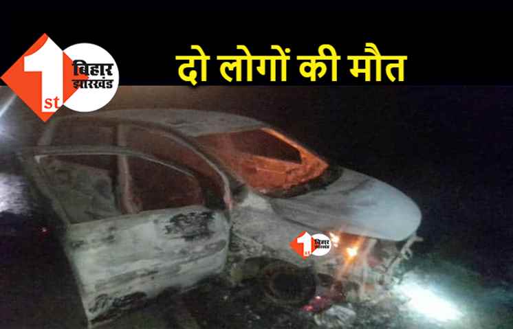 बिहार : तेज धमाके के बाद कार में लगी भीषण आग, दो लोगों की जिंदा झुलसकर मौत 