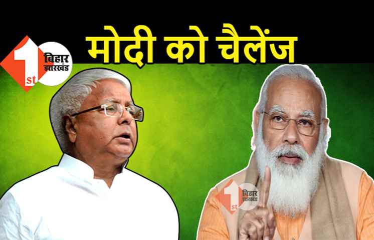 पुराने रंग में लौटे लालू यादव: जेल से निकलने के बाद पहली बार मोदी पर साधा निशाना, दे दिया बड़ा चैलेंज