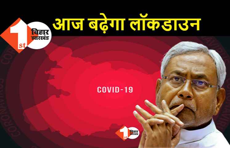 बिहार में लॉकडाउन बढ़ाने पर आज होगा फैसला, मुख्य सचिव की अध्यक्षता वाली क्राइसिस मैनेजमेंट ग्रुप लेगा निर्णय
