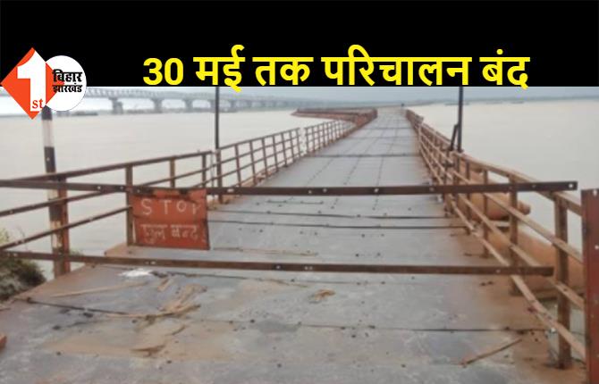 पटनासिटी: भद्रघाट पीपा पुल का एप्रोच धंसा, 30 मई तक परिचालन बंद