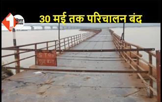 पटनासिटी: भद्रघाट पीपा पुल का एप्रोच धंसा, 30 मई तक परिचालन बंद