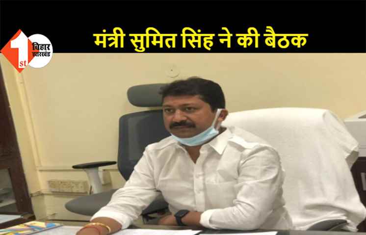सारण में कोरोना की रोकथाम के लिए मंत्री सुमित सिंह ने VC के जरिये की बैठक, कहा- अनुग्रह अनुदान में तेजी लाए प्रशासन