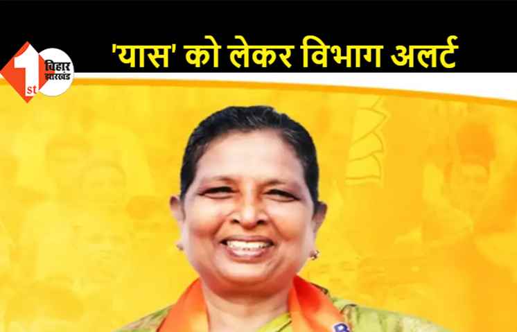 यास तूफान को लेकर आपदा विभाग अलर्ट, इसे लेकर सरकार संवेदनशील- रेणु देवी