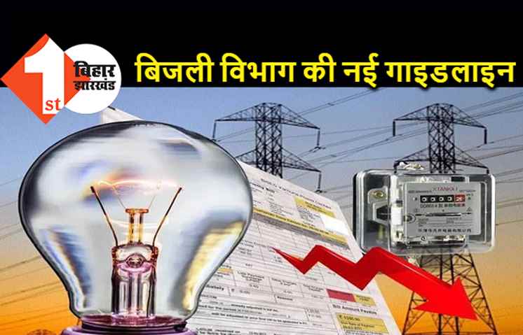 बिहार : बिजली बिल के लिए इस नंबर पर देना होगा मिस्ड कॉल, ऑनलाइन पेमेंट करने वालों को मिलेगा डिस्काउंट