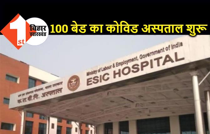 ESIC बिहटा में आज से 100 बेड के कोविड हॉस्पिटल की शुरुआत, सेना के डॉक्टर संभालेंगे मोर्चा