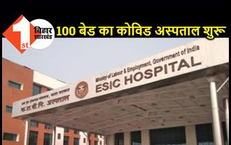 ESIC बिहटा में आज से 100 बेड के कोविड हॉस्पिटल की शुरुआत, सेना के डॉक्टर संभालेंगे मोर्चा