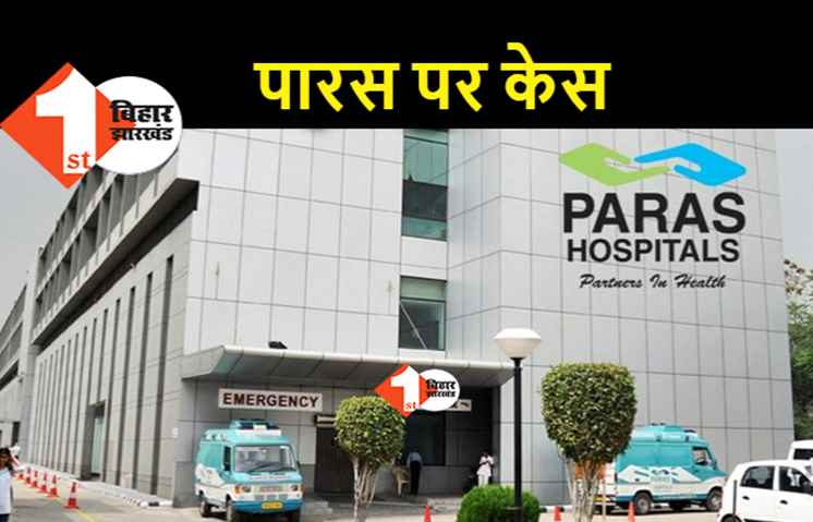 पटना के पारस हॉस्पिटल पर केस दर्ज, मां की मौत के बाद बेटी ने लागये गंभीर आरोप