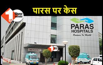 पटना के पारस हॉस्पिटल पर केस दर्ज, मां की मौत के बाद बेटी ने लागये गंभीर आरोप
