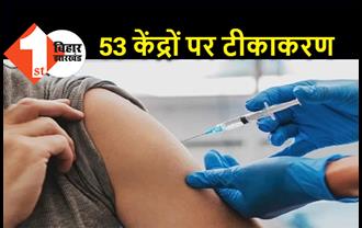 पटना में आज से 53 केंद्रों पर होगा टीकाकरण, 18 से अधिक उम्र वालों को दी जाएगी वैक्सीन