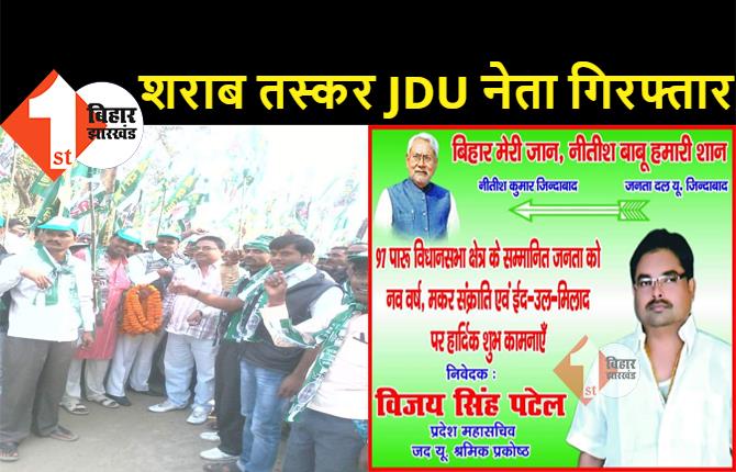 शराब तस्करी में JDU का प्रदेश महासचिव गिरफ्तार, 9 लाख रुपये और 10 हजार लीटर स्प्रिट के साथ पकड़ा गया
