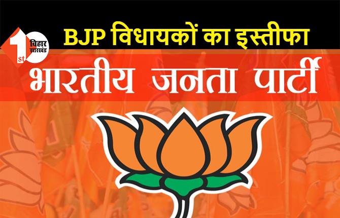 BJP के दो विधायक ने दिया इस्तीफा, कहा- BJP नेतृत्व के निर्देश पर उठाया यह कदम 