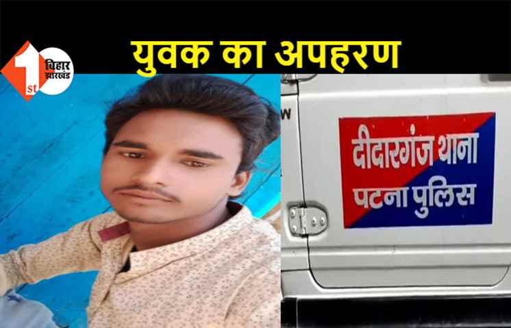 पटनासिटी: युवक के अपहरण से परिजनों में मचा कोहराम, किसी अनहोनी की आशंका जता रहे परिजन, दो को हिरासत में लिया गया