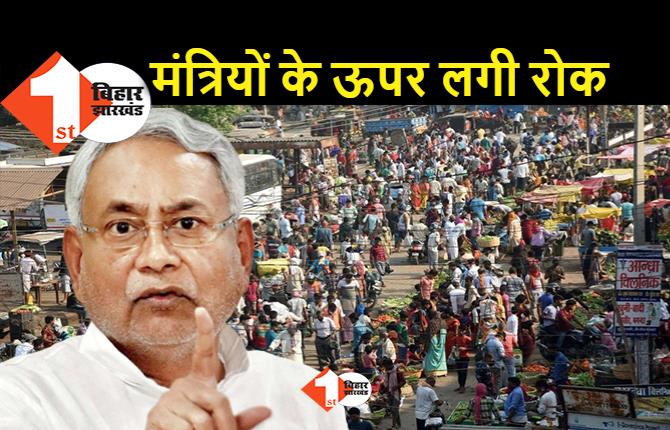 बिहार के मंत्रियों को नीतीश का फरमान: घर से बाहर नहीं निकलें, क्षेत्र या प्रभार के जिले में भी जाने पर रोक