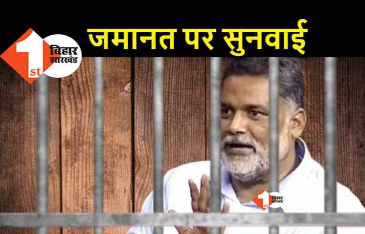 पप्पू यादव की जमानत याचिका पर मधेपुरा सेशन कोर्ट में सुनवाई, कोर्ट ने निचली अदालत से केस की रिपोर्ट मांगी