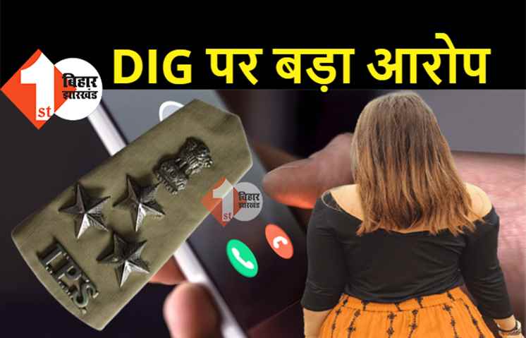 बिहार: DIG ने महिला डॉक्टर के साथ की बदसलूकी! नशे की हालत में फायदा उठाने की कोशिश