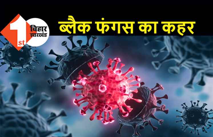 बिहार में तेजी से फैल रहा ब्लैक फंगस, पटना में 5 और मरीज मिले