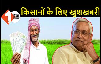  कुछ घंटों में बिहार के 80 लाख किसानों के खाते में आ जायेंगे दो-दो हजार रूपये, सूबे के कृषि मंत्री ने कर दिया एलान