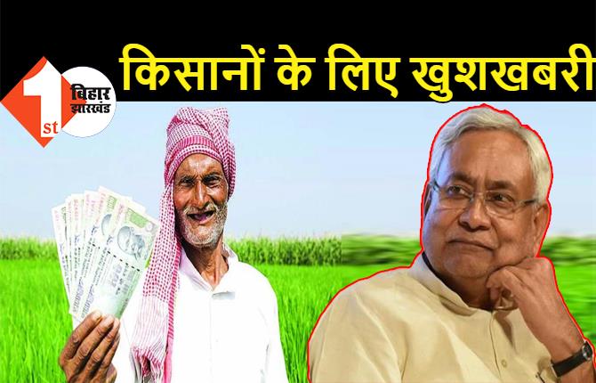  कुछ घंटों में बिहार के 80 लाख किसानों के खाते में आ जायेंगे दो-दो हजार रूपये, सूबे के कृषि मंत्री ने कर दिया एलान